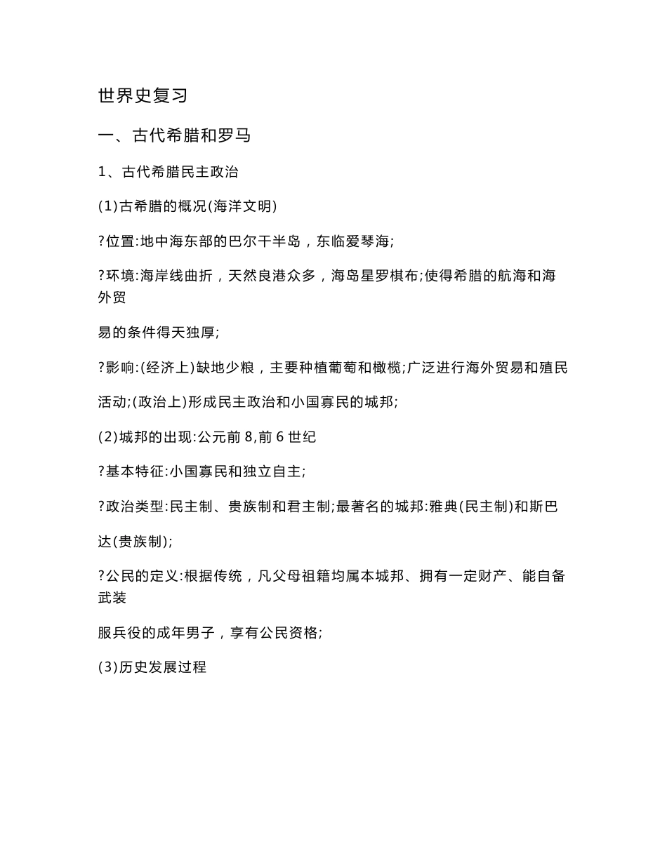 高中历史知识点复习提纲世界史_第1页