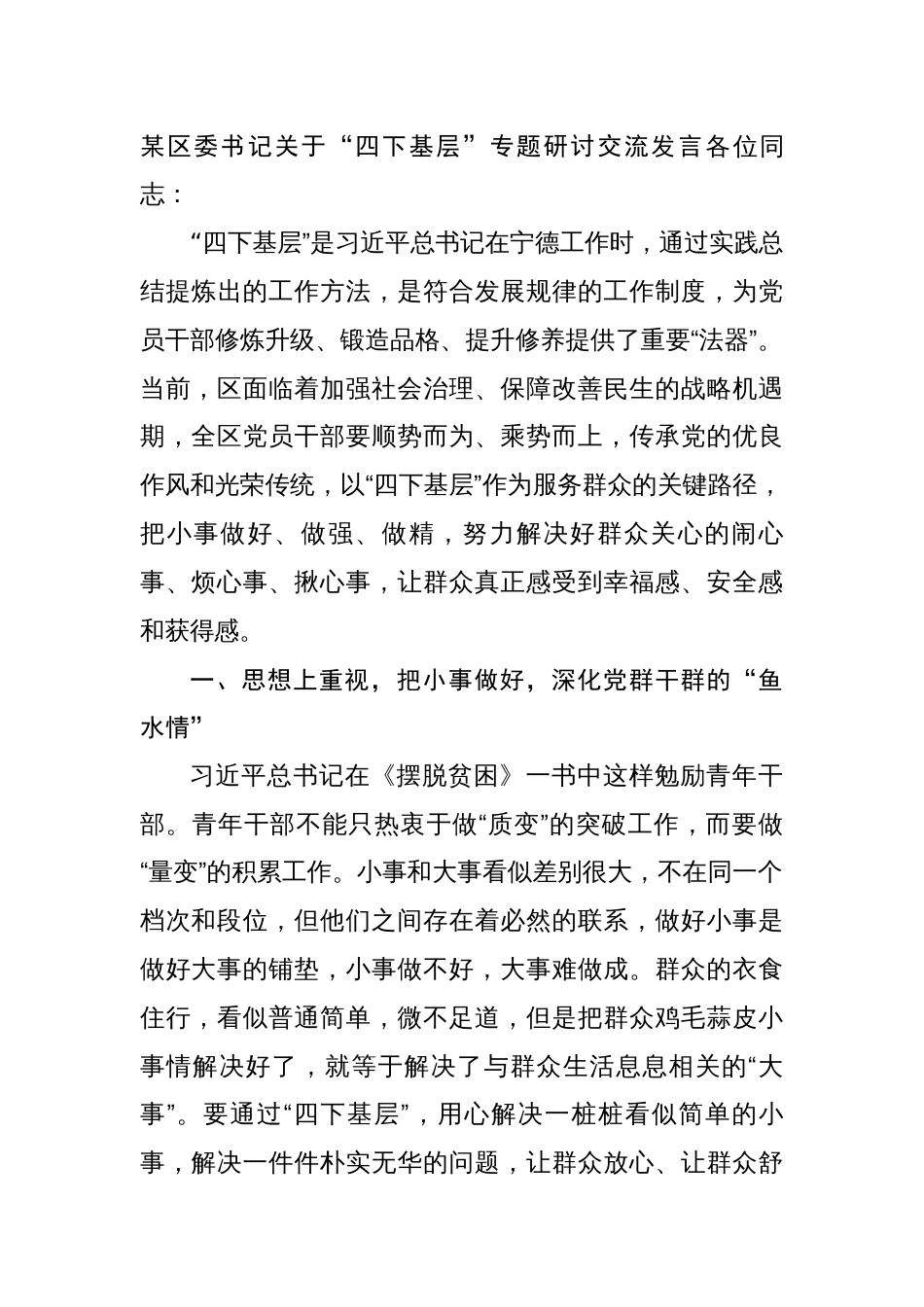 区委书记关于“四下基层”专题研讨交流发言心得体会_第1页