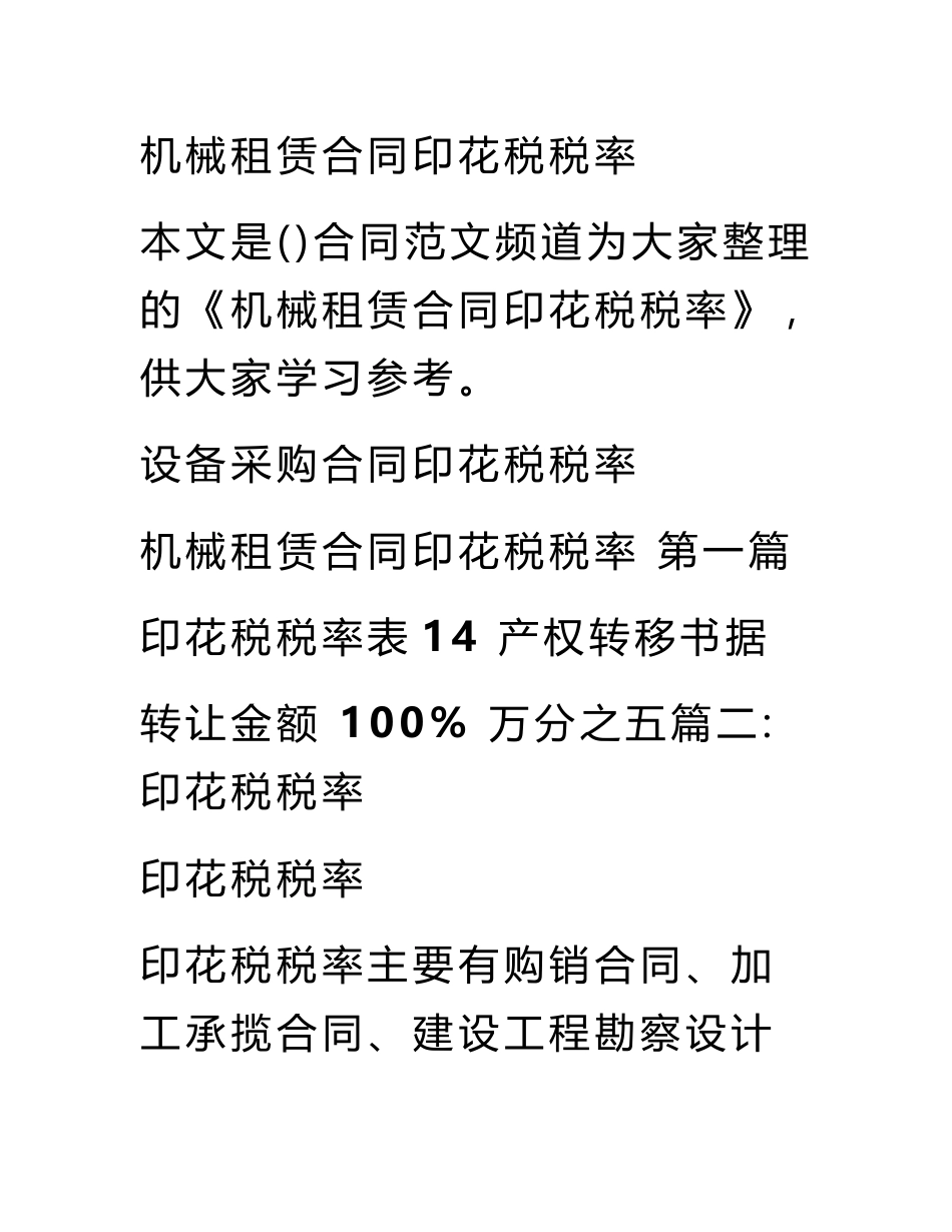 机械租赁合同印花税税率_第1页