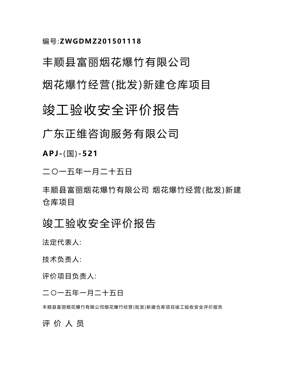 烟花爆竹经营（批发）新建仓库项目竣工验收安全评价报告_第1页