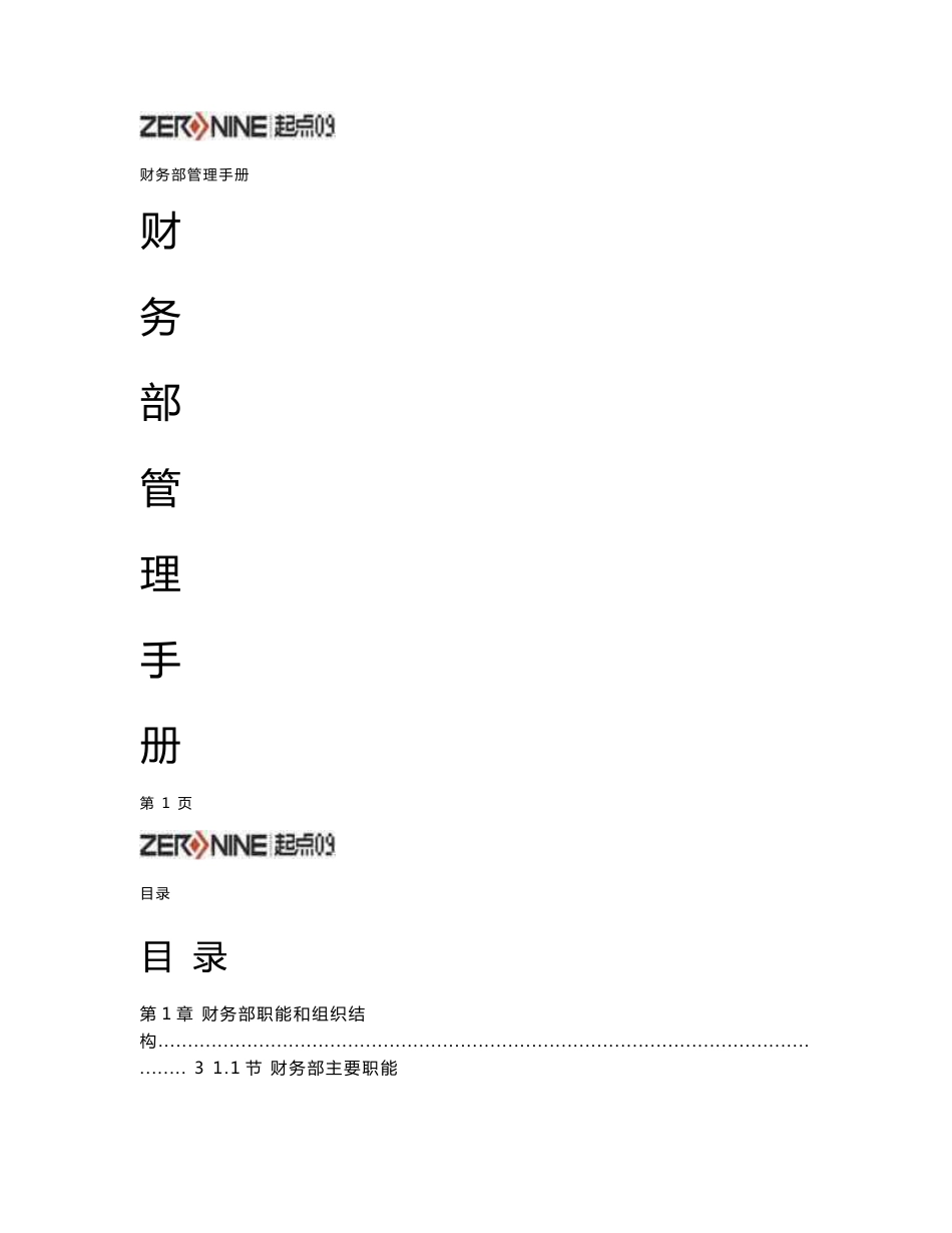 财务部管理手册(最新)_第1页