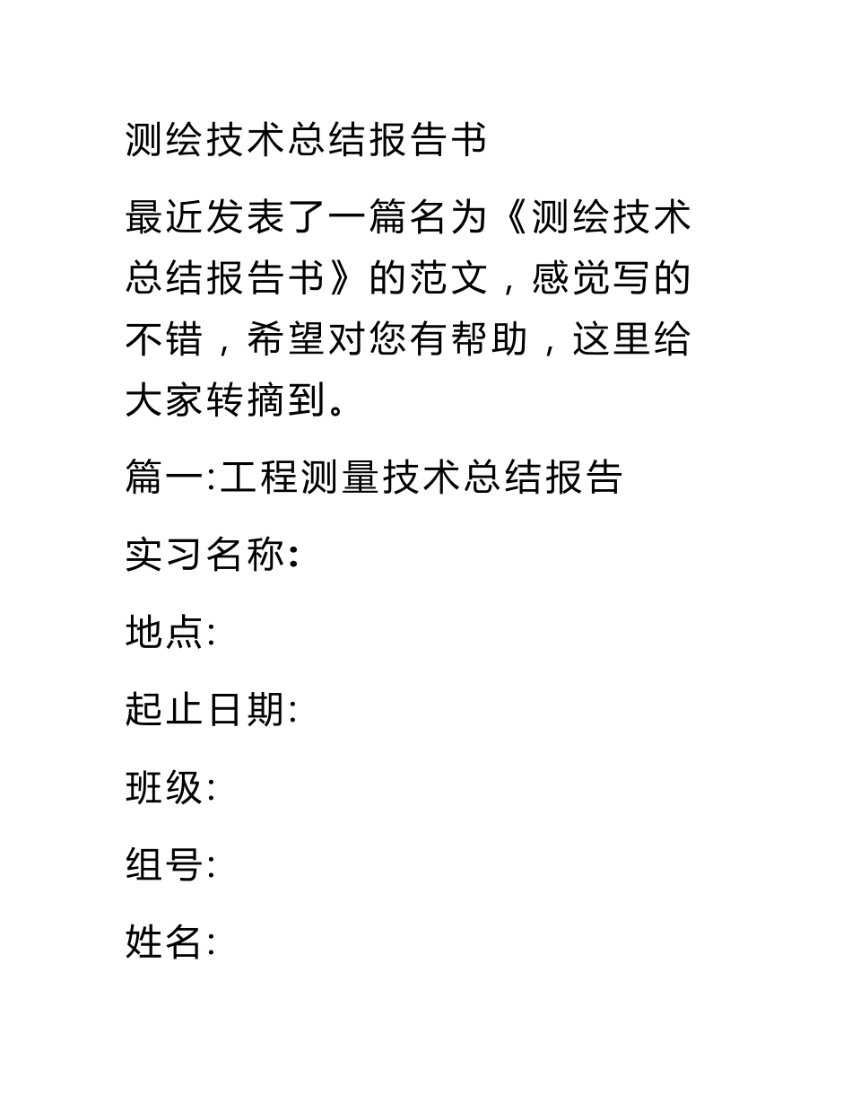 测绘技术总结报告书_第1页
