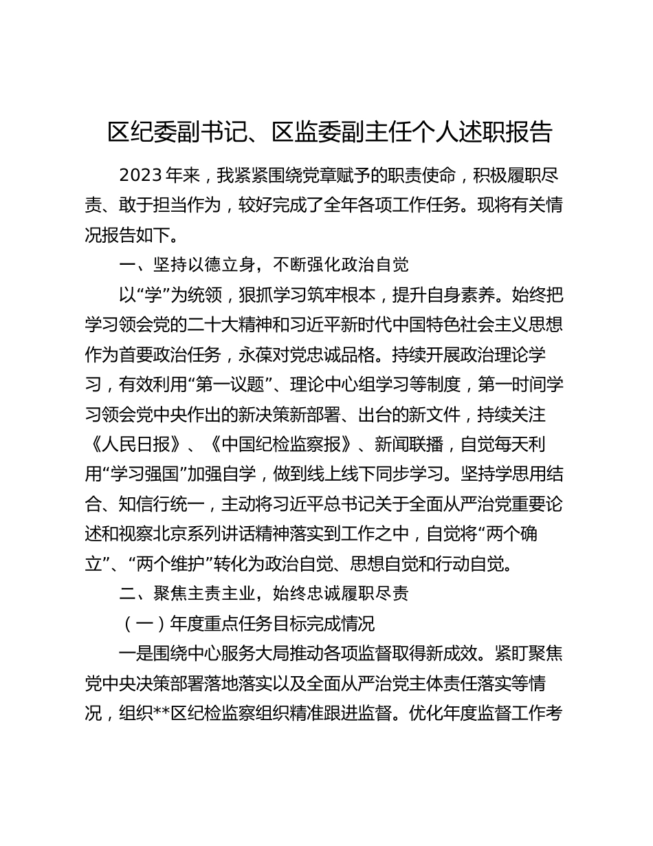 区纪委副书记、区监委副主任2023-2024年度个人述职报告_第1页