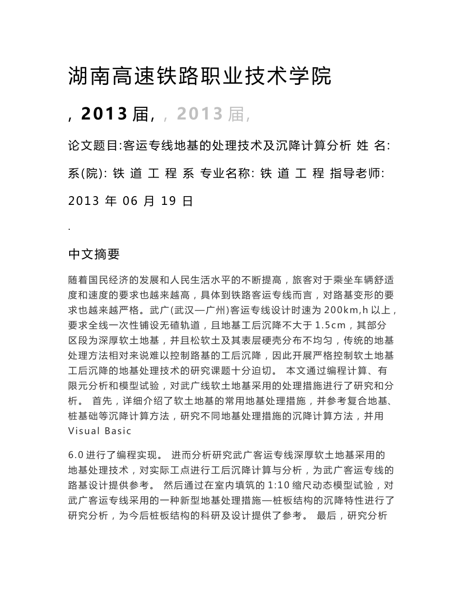 客运专线地基的处理技术及沉降计算分析  毕业论文_第1页