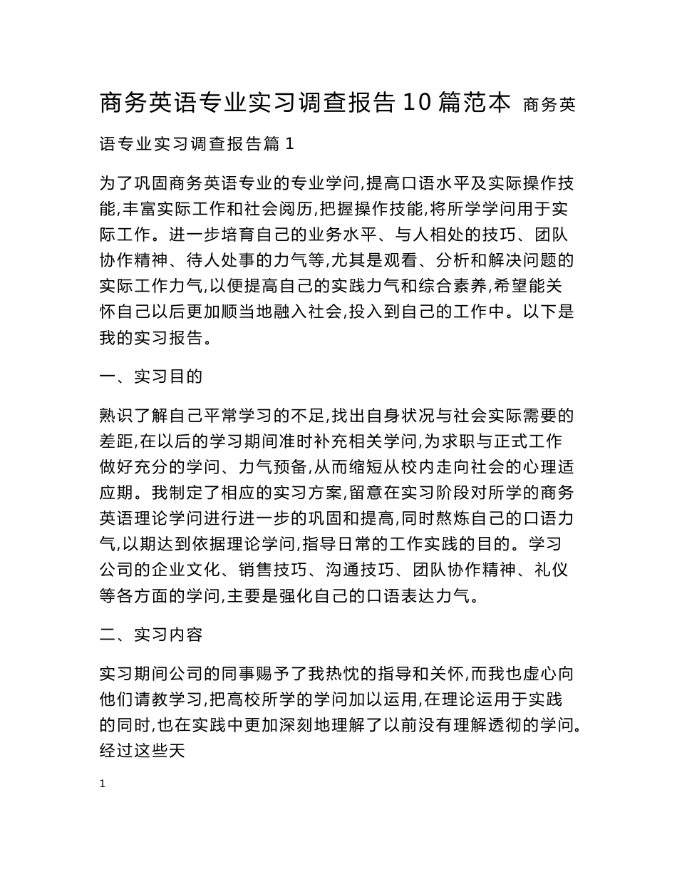 商务英语专业实习调查报告10篇范本_第1页