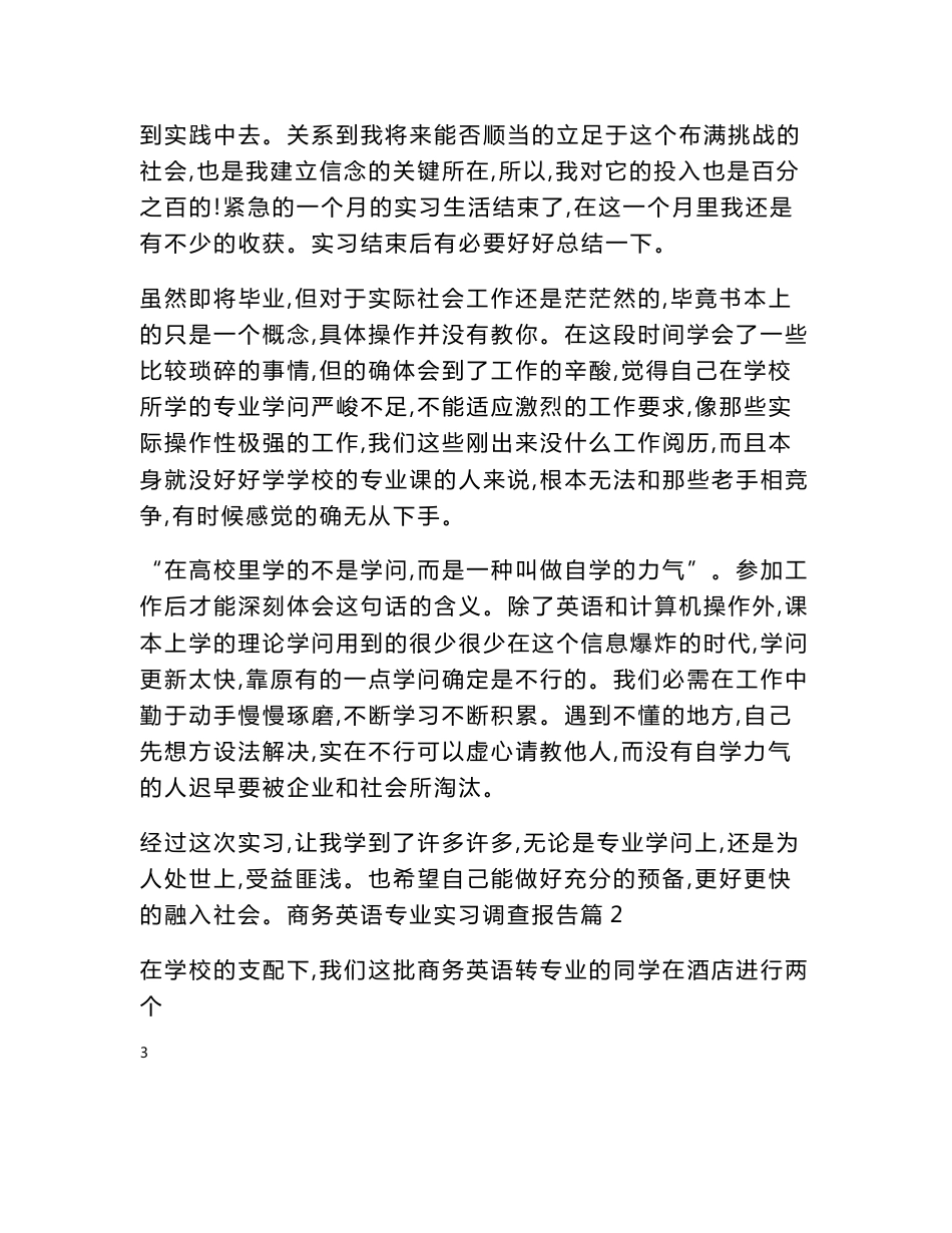 商务英语专业实习调查报告10篇范本_第3页