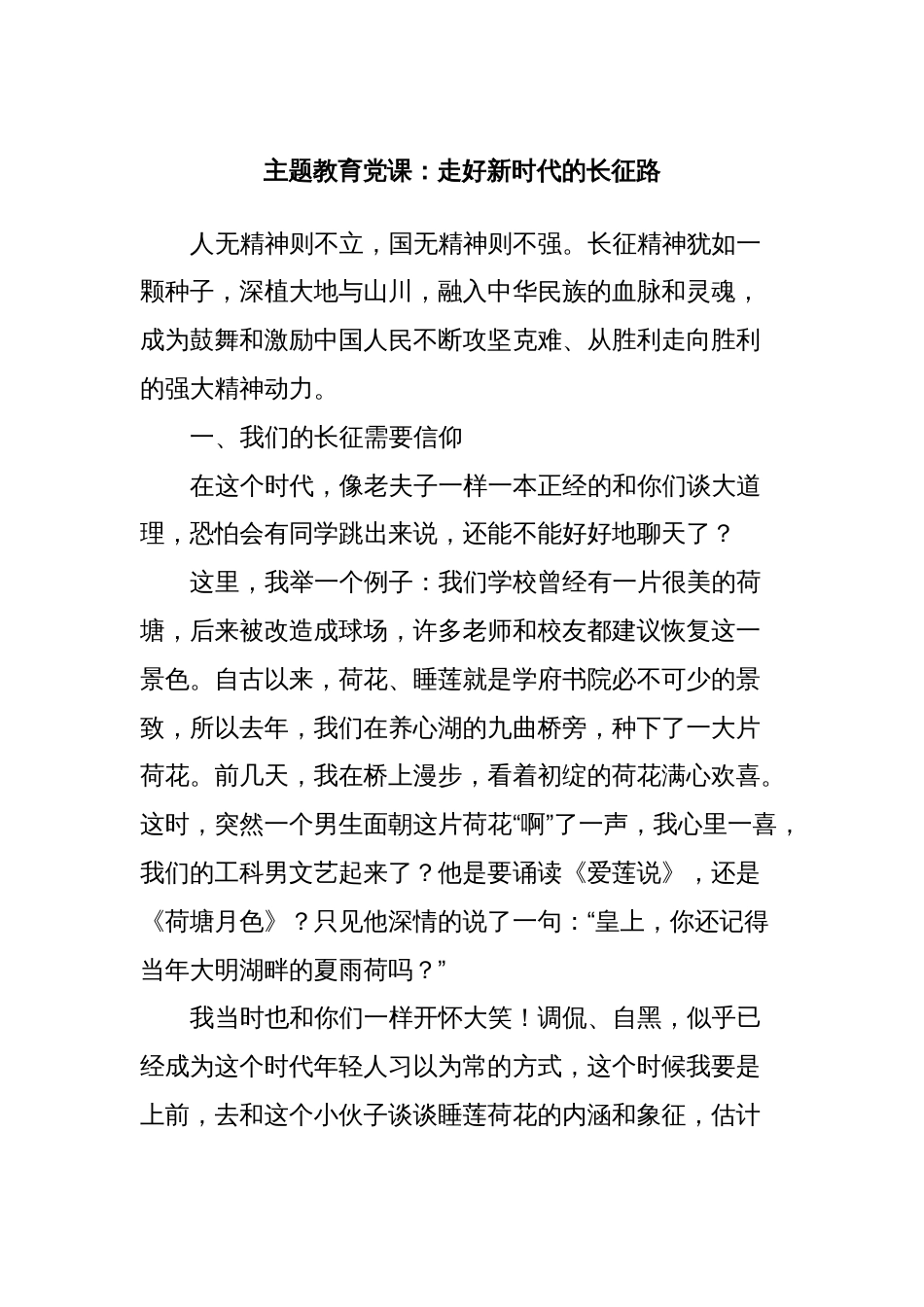 4篇2023年学习贯彻新时代中国特色社会主义思想主题教育党课讲稿辅导报告：走好新时代的长征路_第1页