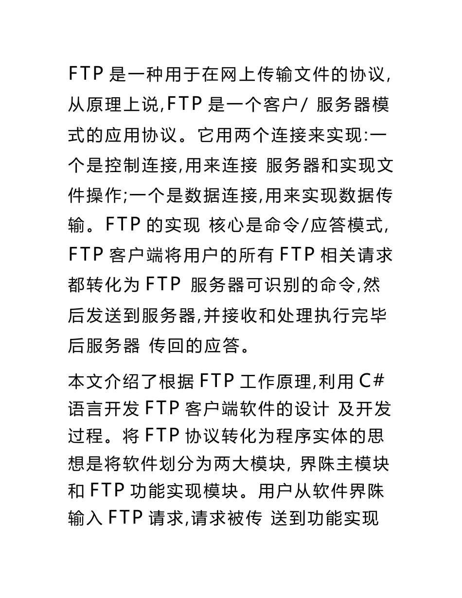 基于ftp协议的文件传输系统毕业论文_第1页