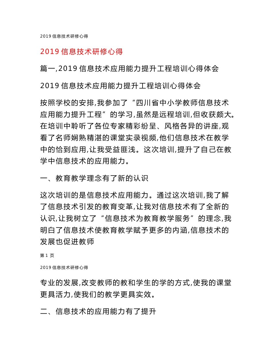 2019信息技术研修心得_第1页