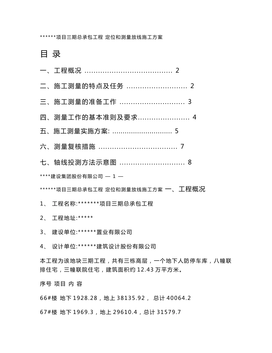 定位和测量放线施工方案_第1页