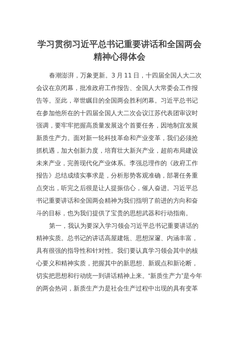 学习贯彻习2024年讲话和全国两会精神心得体会研讨发言_第1页