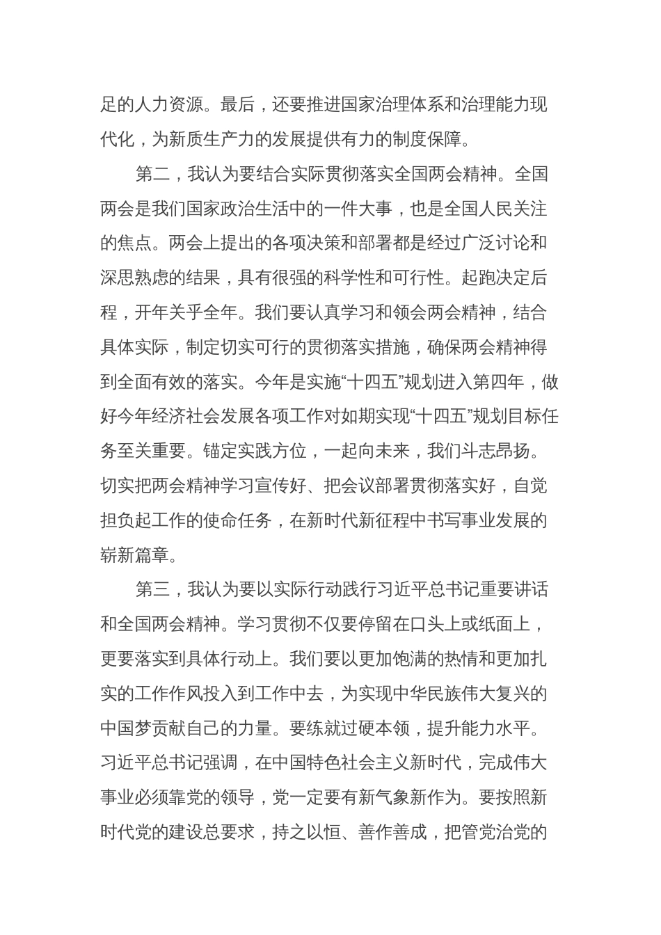 学习贯彻习2024年讲话和全国两会精神心得体会研讨发言_第3页