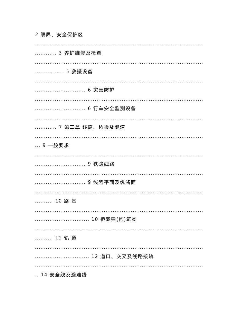 中国铁路总公司《铁路技术管理规程》(普速铁路部分)_第2页