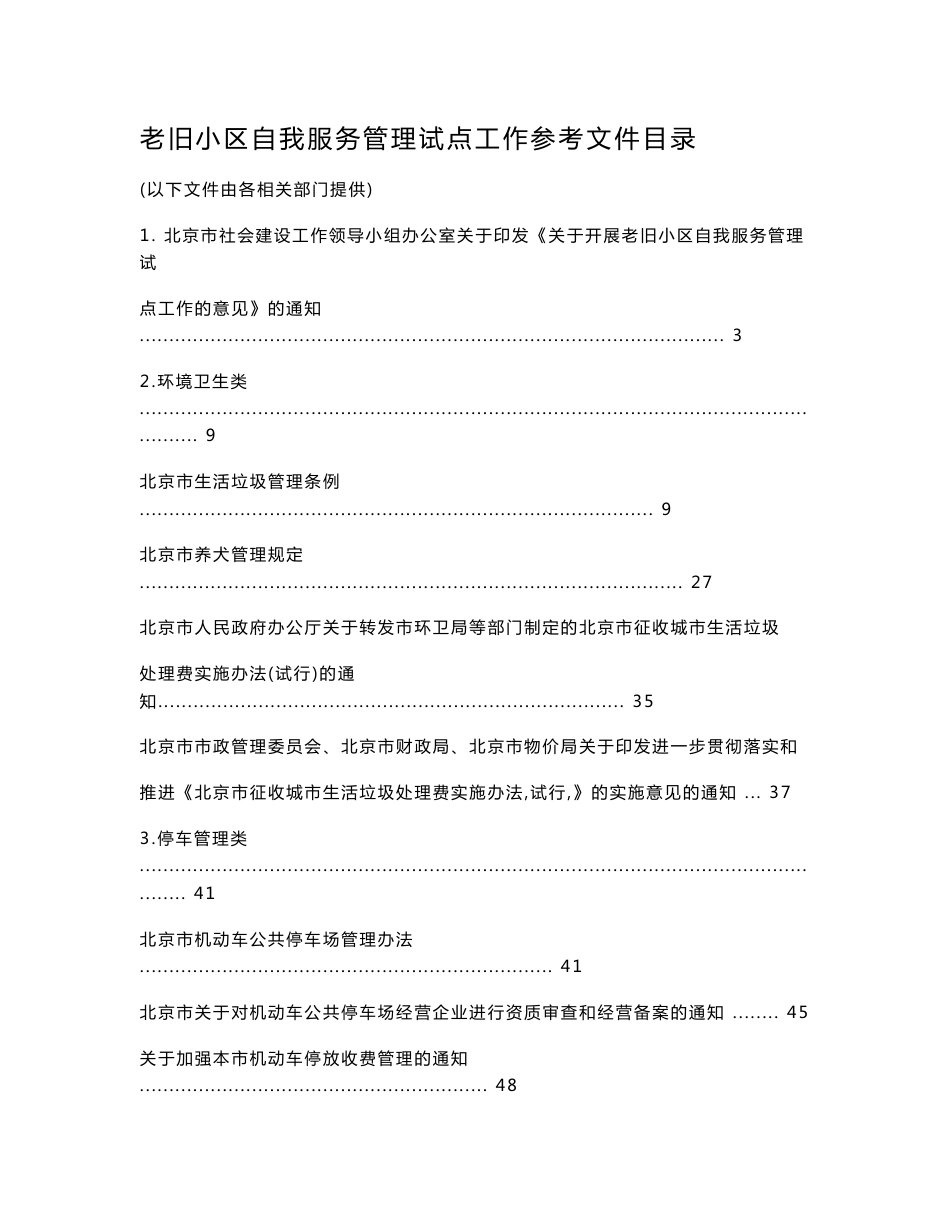 《老旧小区自我服务管理试点工作参考文件》下载 - 北京社会建设网_第1页