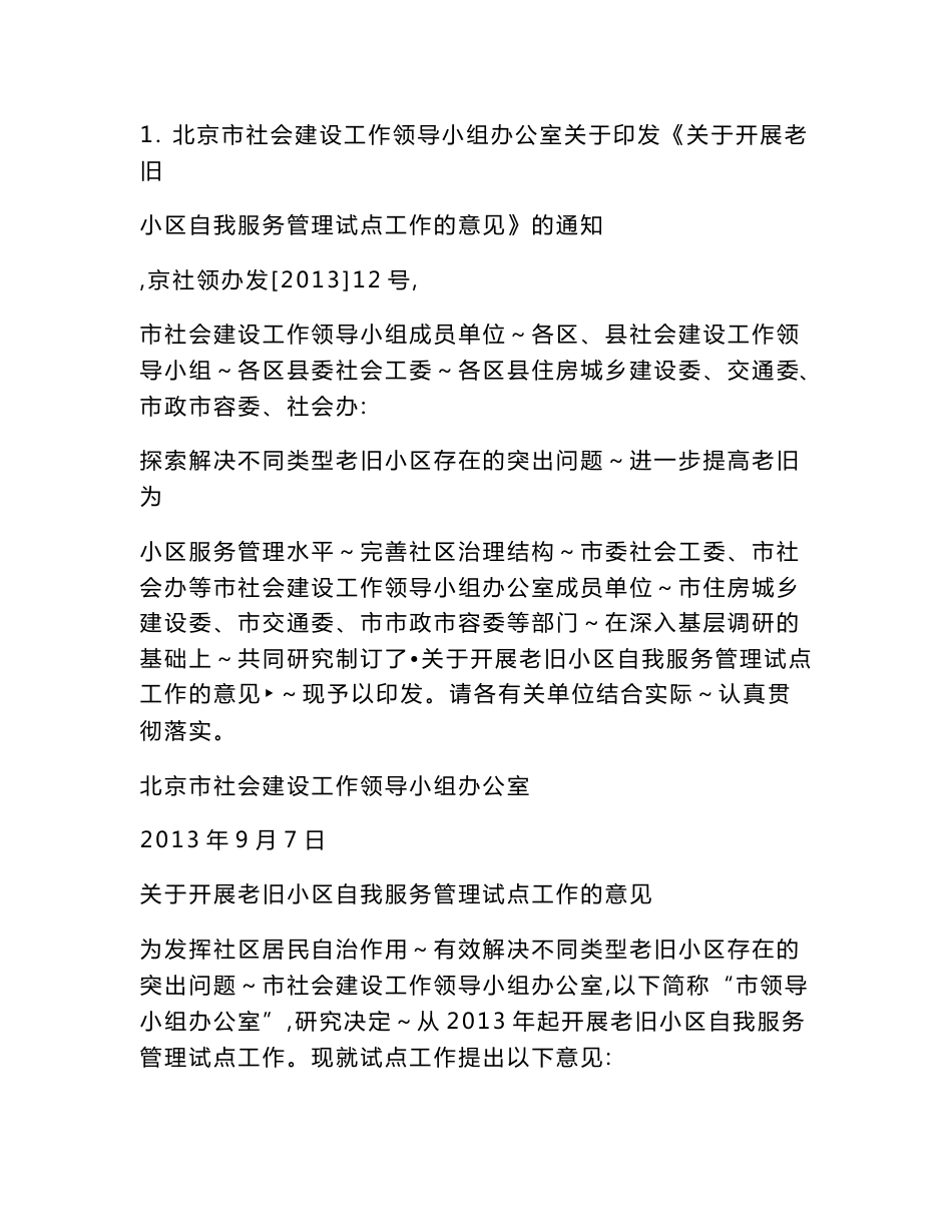 《老旧小区自我服务管理试点工作参考文件》下载 - 北京社会建设网_第3页