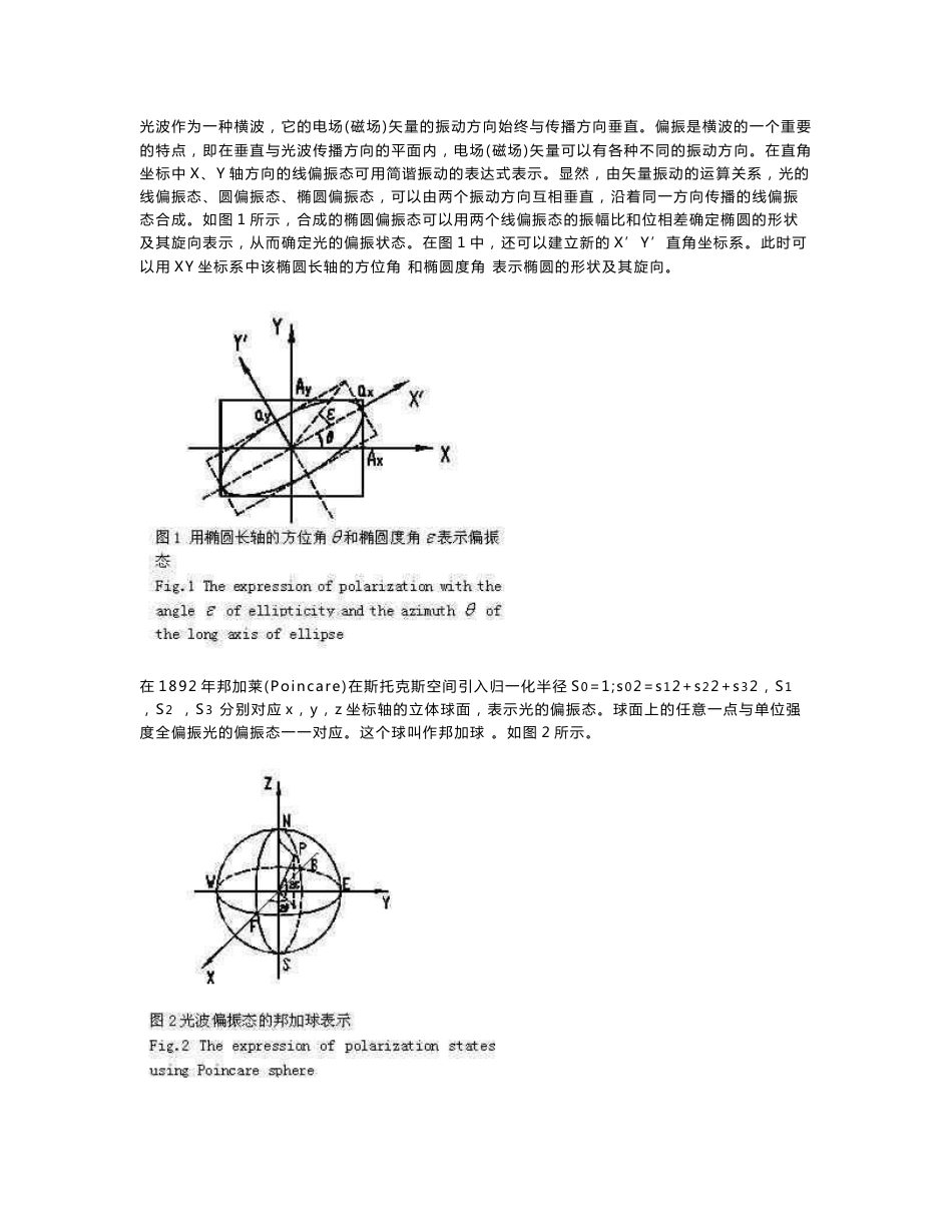 最新邦加球在分析单模光纤中偏振态传输的应用研究_第2页