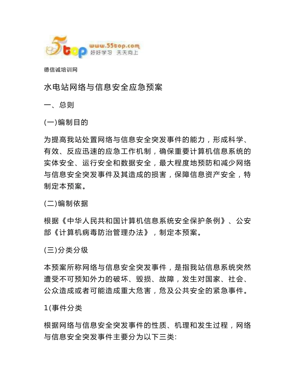 水电站网络与信息安全应急预案_第1页