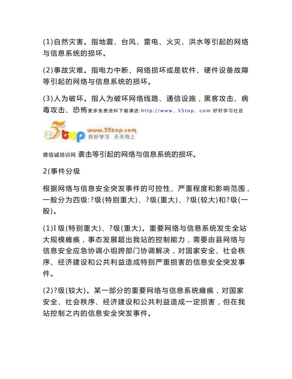 水电站网络与信息安全应急预案_第2页