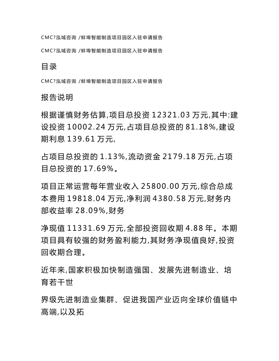 蚌埠智能制造项目园区入驻申请报告_参考范文_第1页