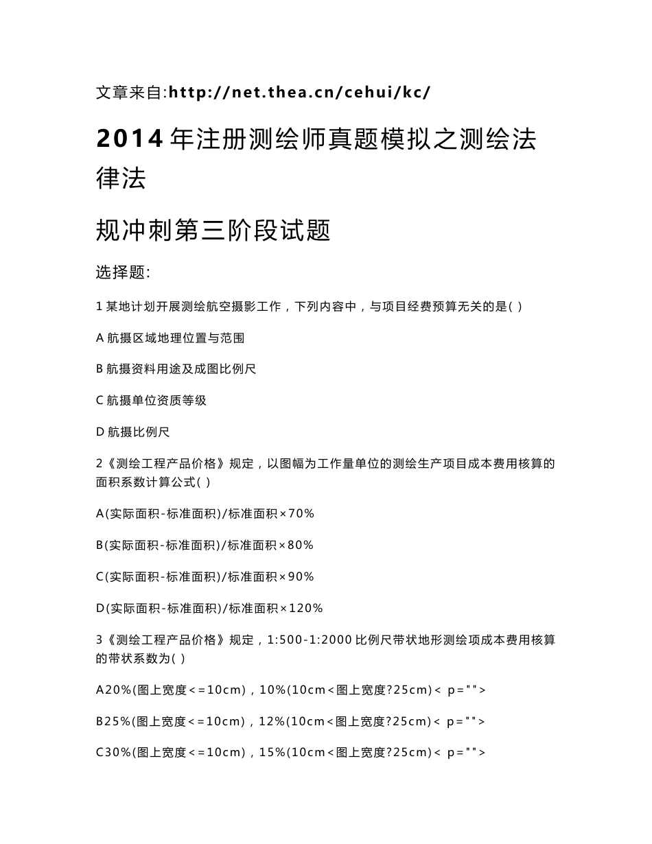 2014年注册测绘师真题模拟之测绘法律法规冲刺第三阶段试题_第1页