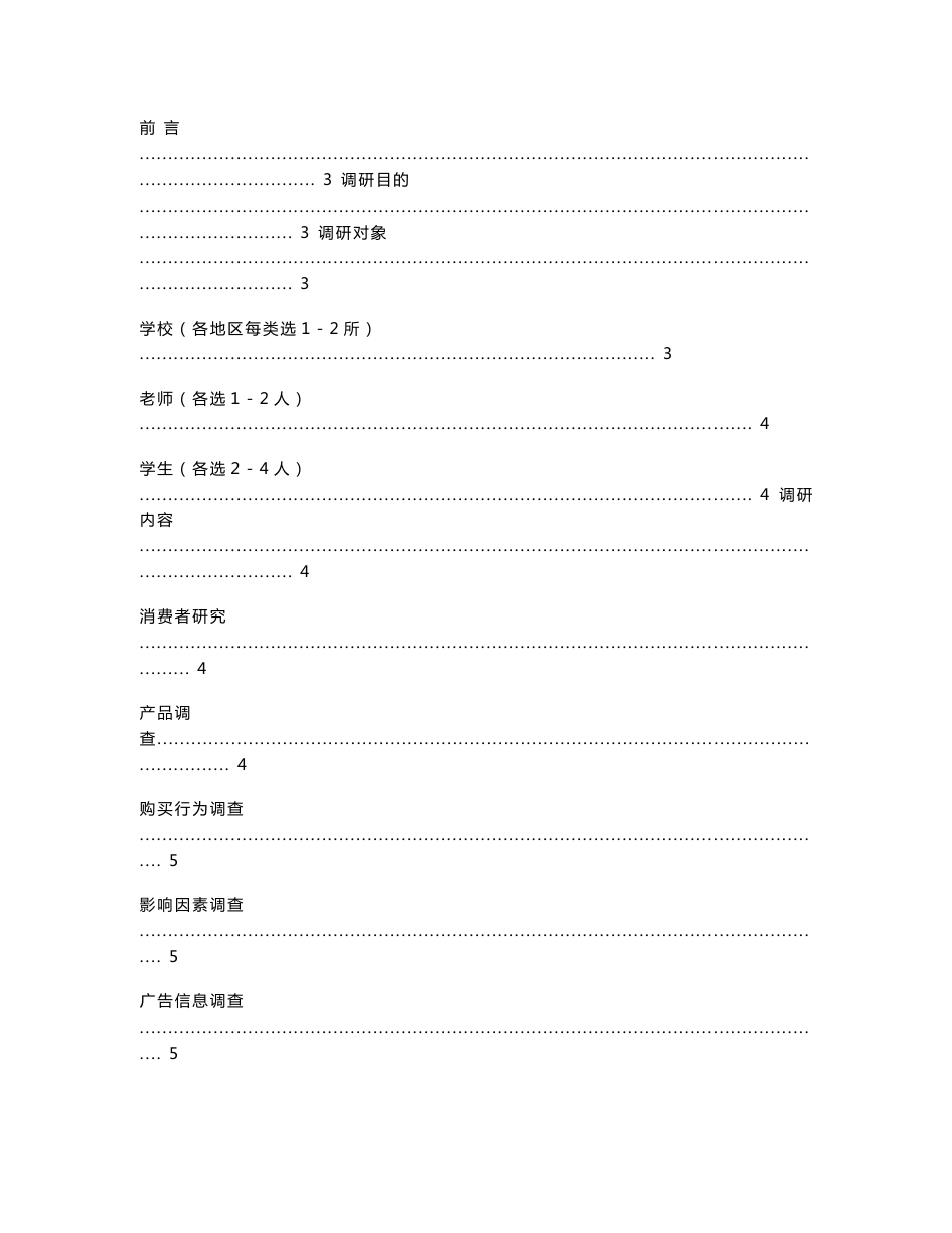 校园电信增值服务市场调研方案_第1页