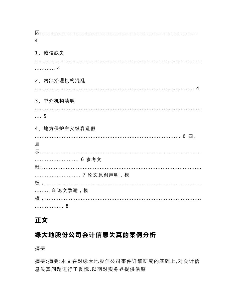 绿大地股份公司会计信息失真的案例分析（经济论文）_第2页