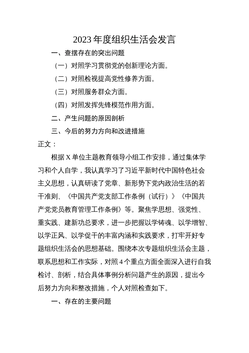 2篇支部书记一把手正职2023-2024年度年度组织生活会四个方面检视个人对照检查发言_第1页