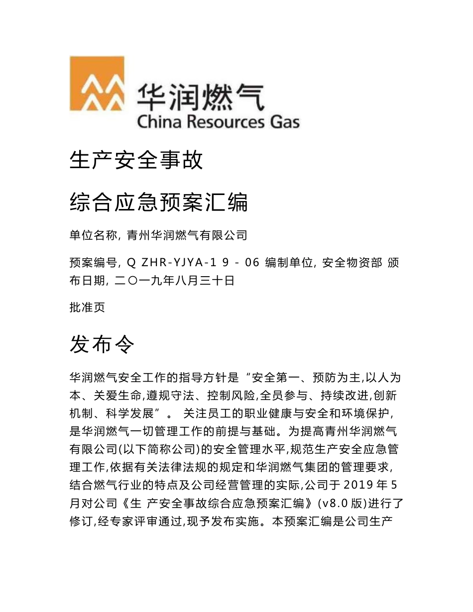 生产安全事故综合应急预案汇编_第1页