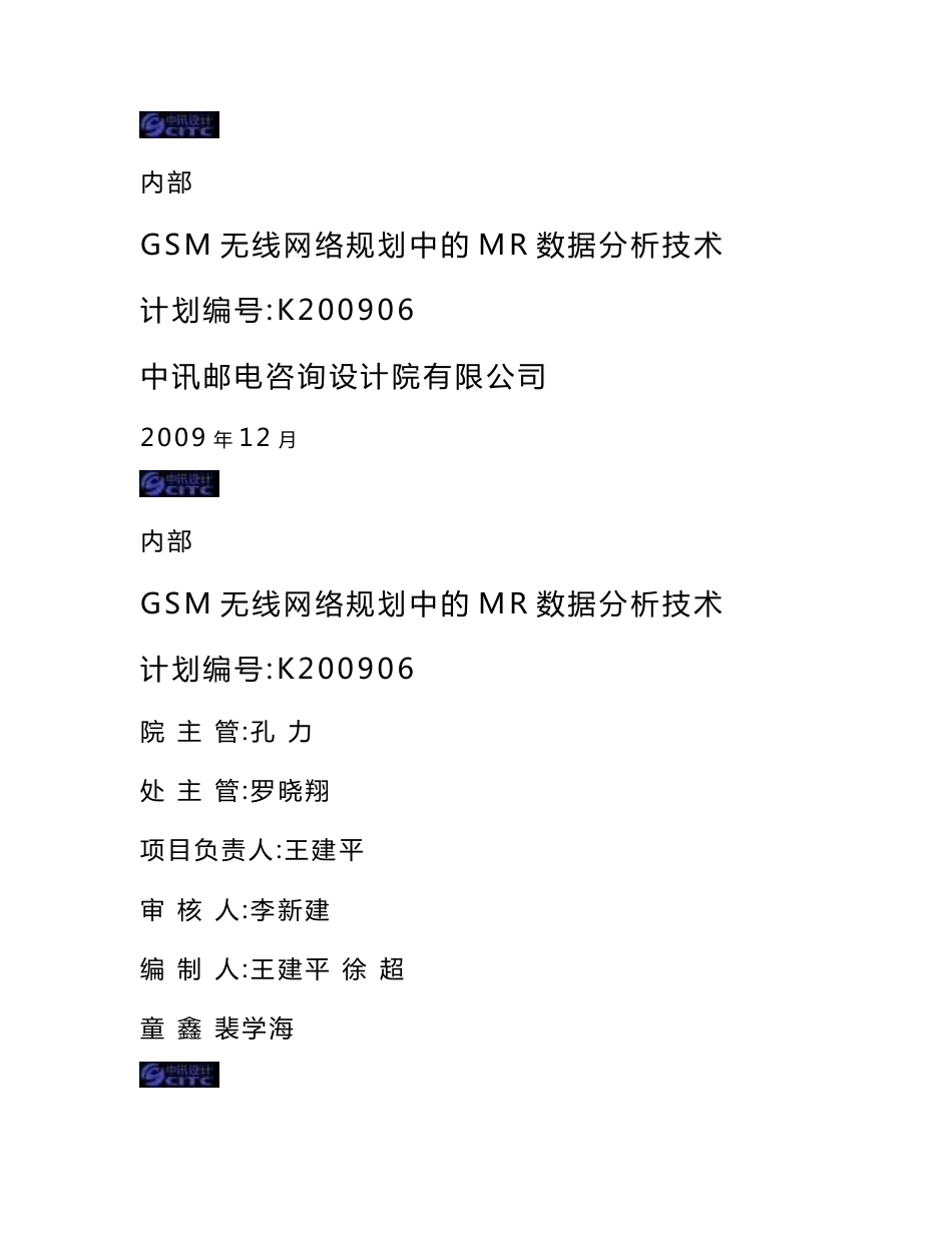 GSM无线网络规划中的MR数据分析技术_第1页