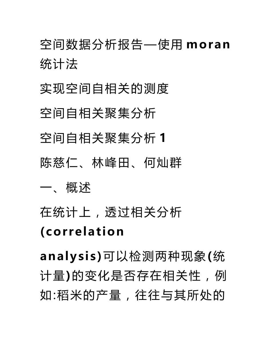 空间数据分析报告—使用moran统计法实现空间自相关的测度_第1页