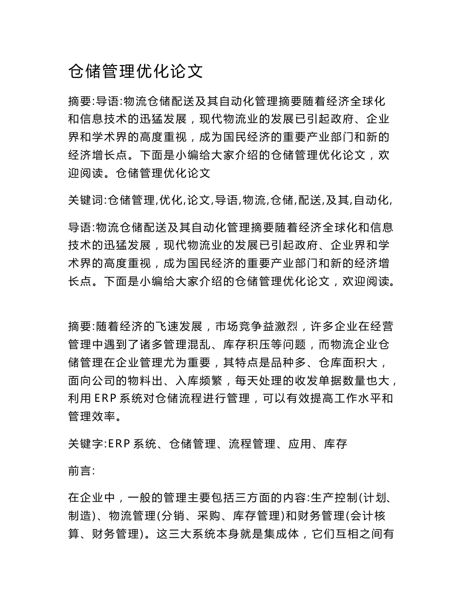 仓储管理优化论文_第1页