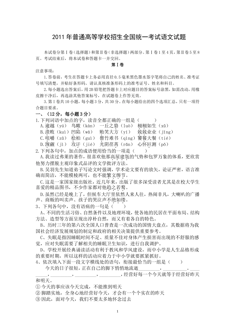 全国高考语文试题及答案全国_第1页
