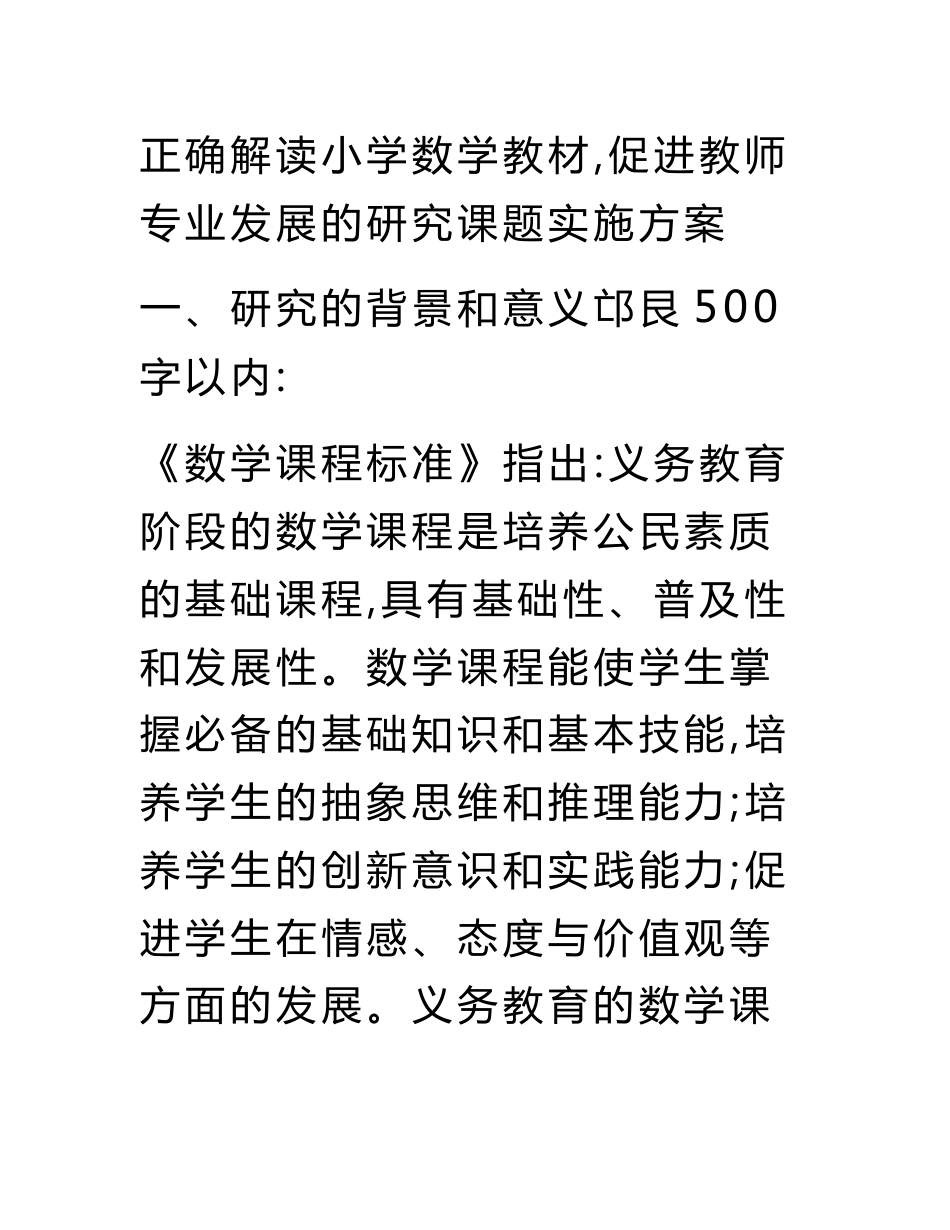 正确解读小学数学教材，促进教师专业发展的研究课题实施方案_第1页