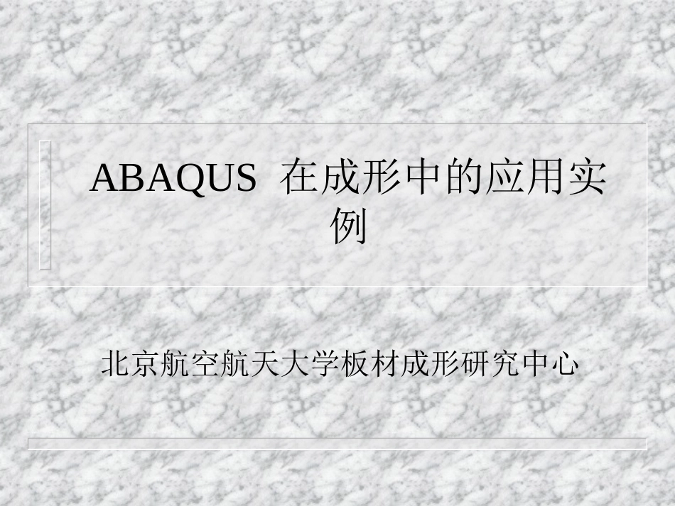 ABAQUS在金属成型中的应用_第1页