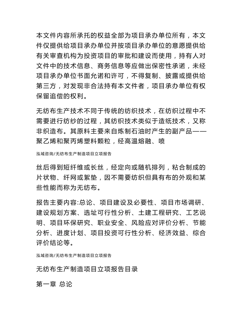 无纺布生产制造项目立项报告_第2页