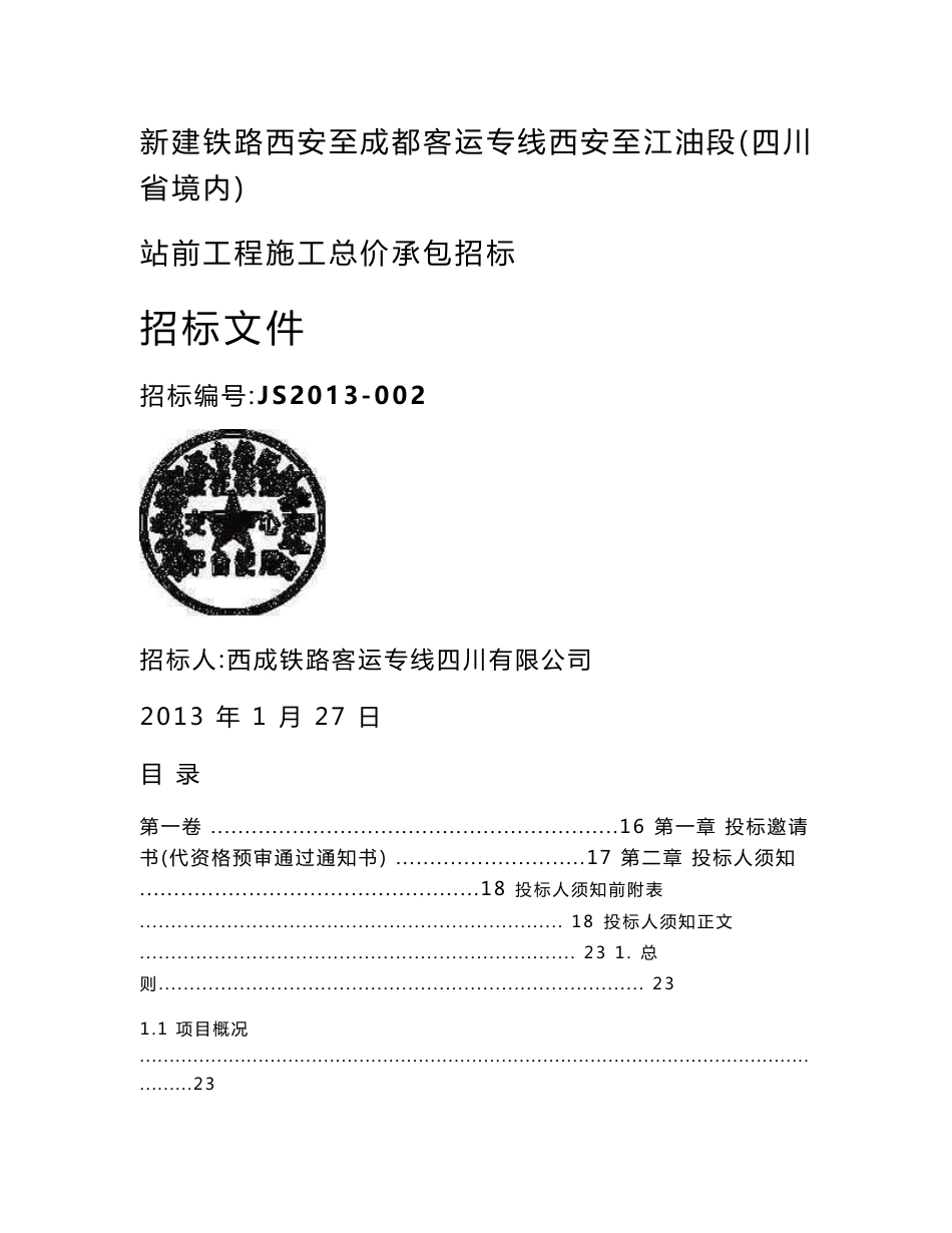 新建铁路西安至成都客运专线西安至江油段（四川省境内）站前工程施工总价承包招标标文件_第1页