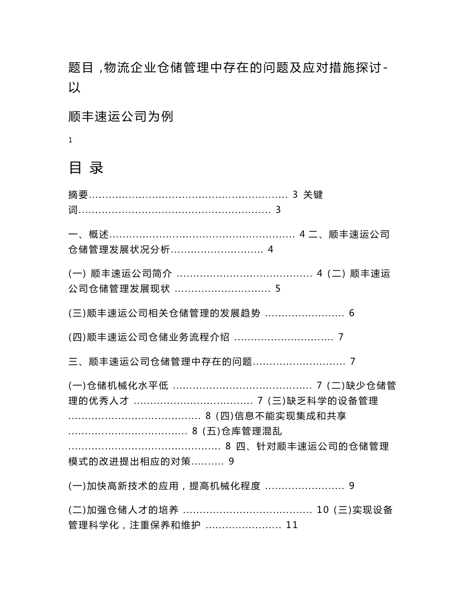 物流企业仓储管理中存在的问题及应对措施探讨以顺丰速运公司为例_第1页