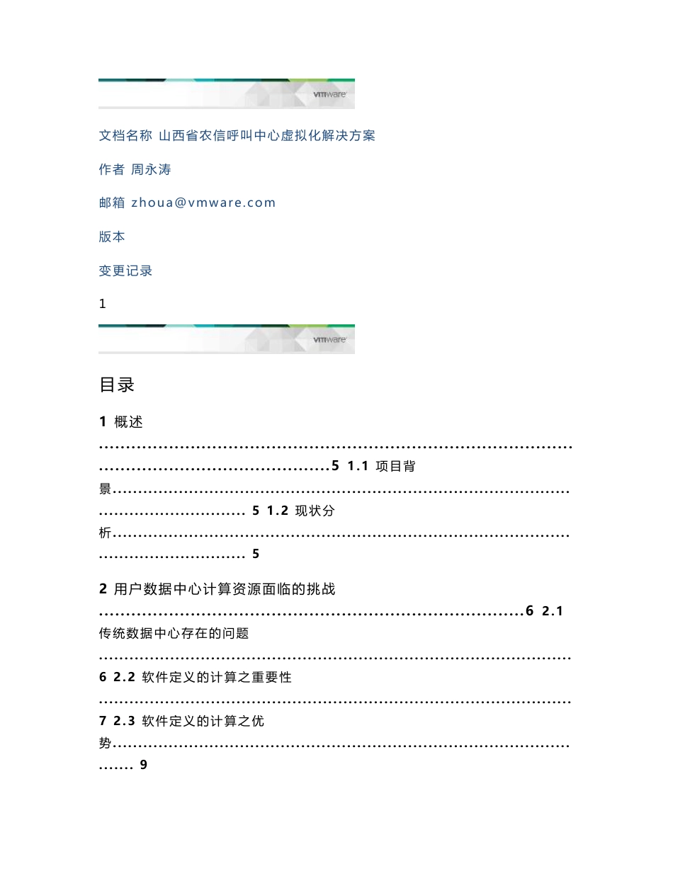 山西省农信呼叫中心虚拟化解决方案_第2页