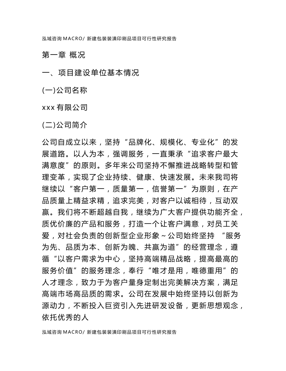 新建包装装潢印刷品项目可行性研究报告范本立项申请分析_第1页