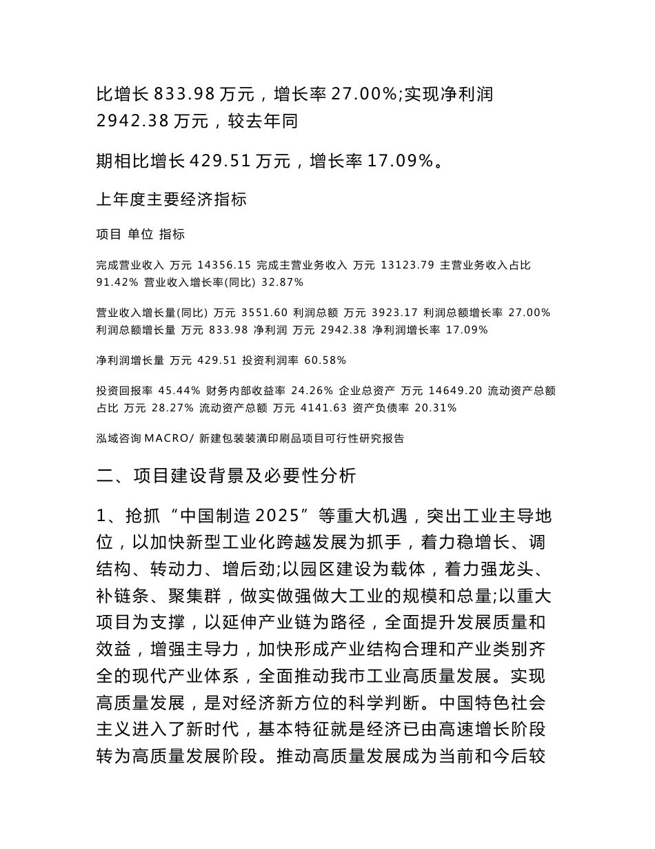 新建包装装潢印刷品项目可行性研究报告范本立项申请分析_第3页