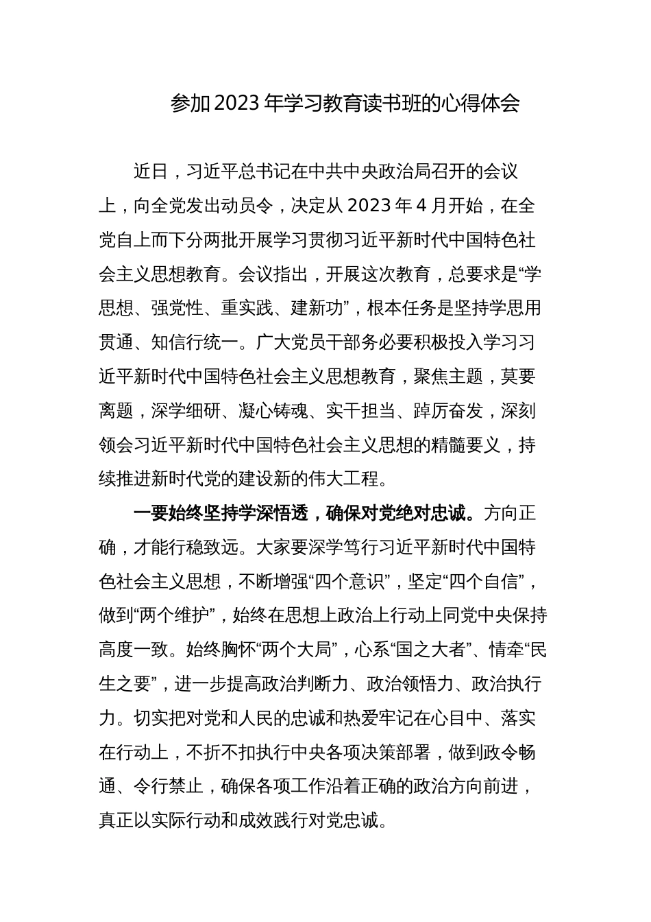 3篇党员干部参加2023年学习教育专题读书班的心得体会研讨交流发言_第1页