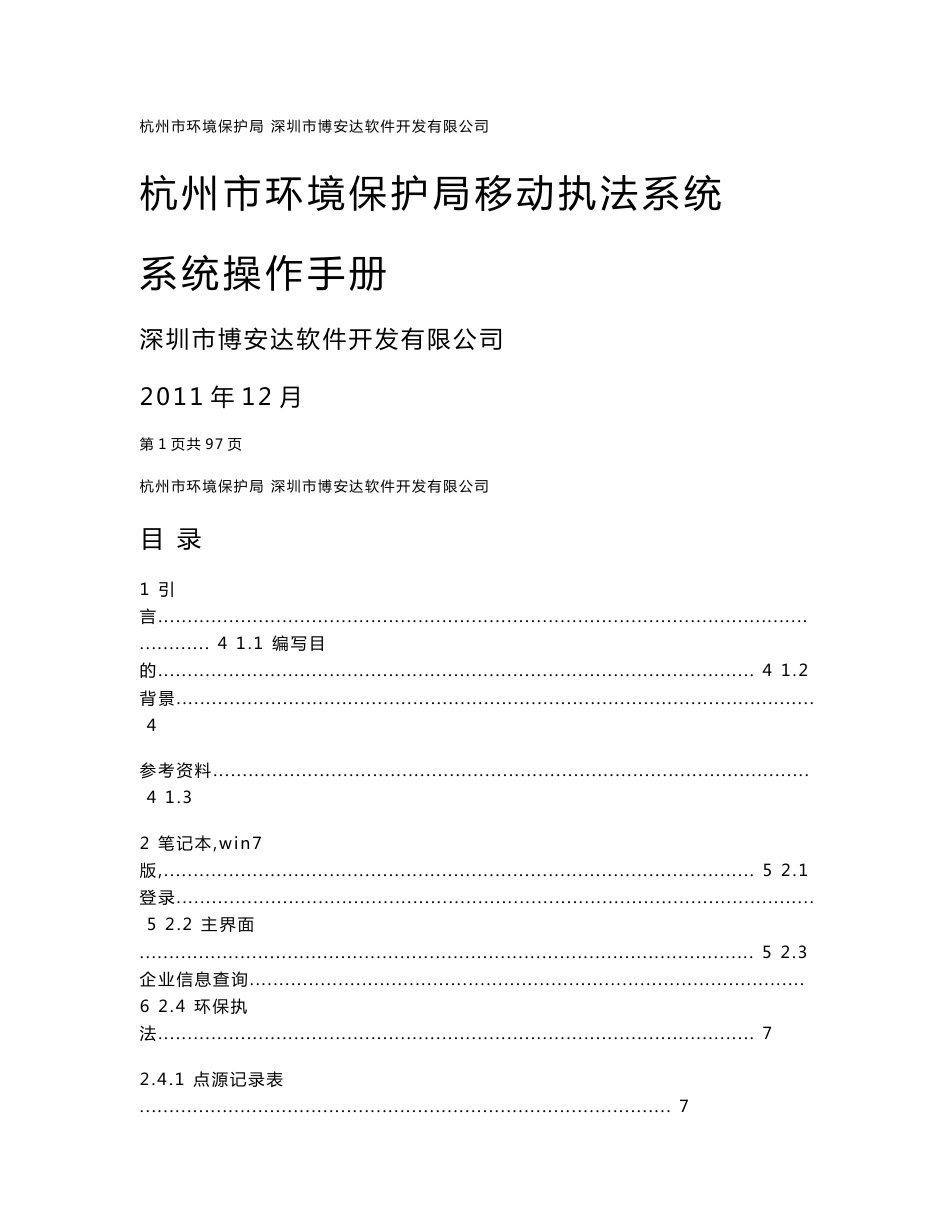 杭州市移动执法系统用户操作手册_第1页