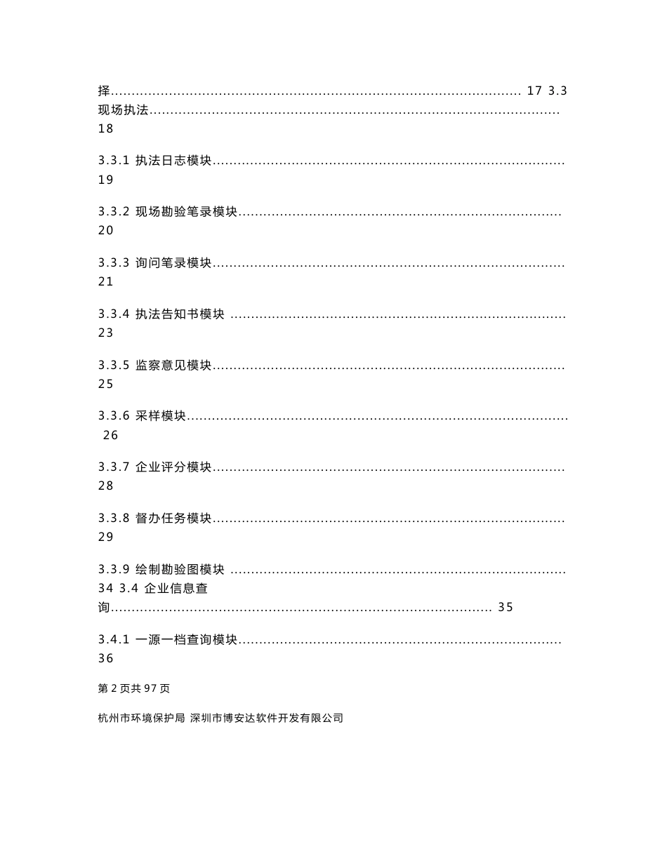 杭州市移动执法系统用户操作手册_第3页