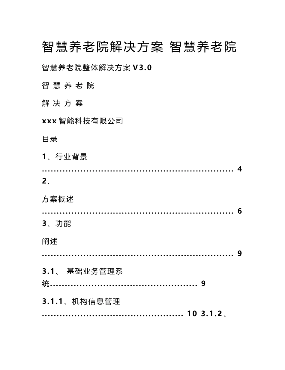 智慧养老院解决方案 智慧养老院_第1页
