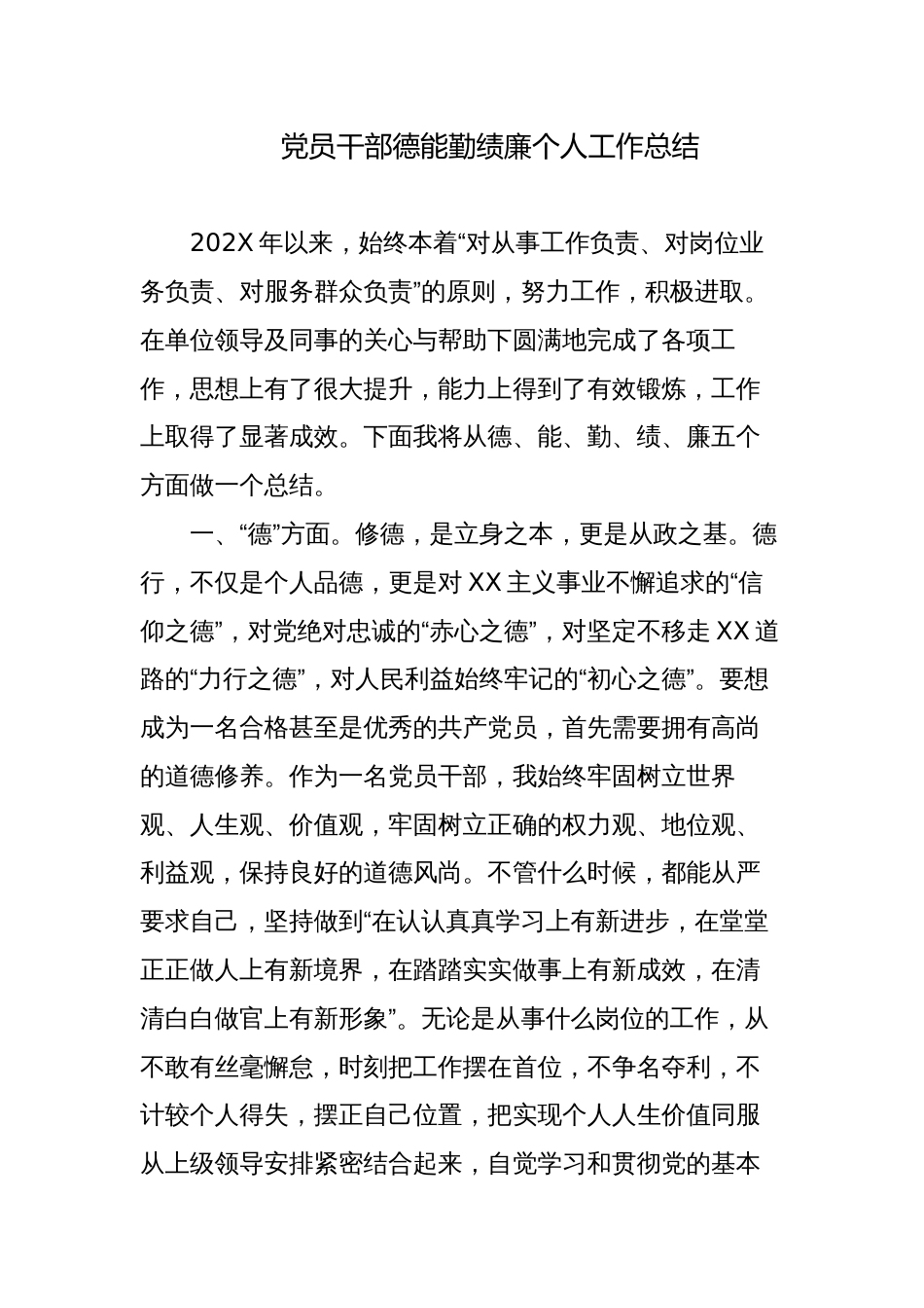 党员干部2023-2024年度德能勤绩廉个人工作总结_第1页