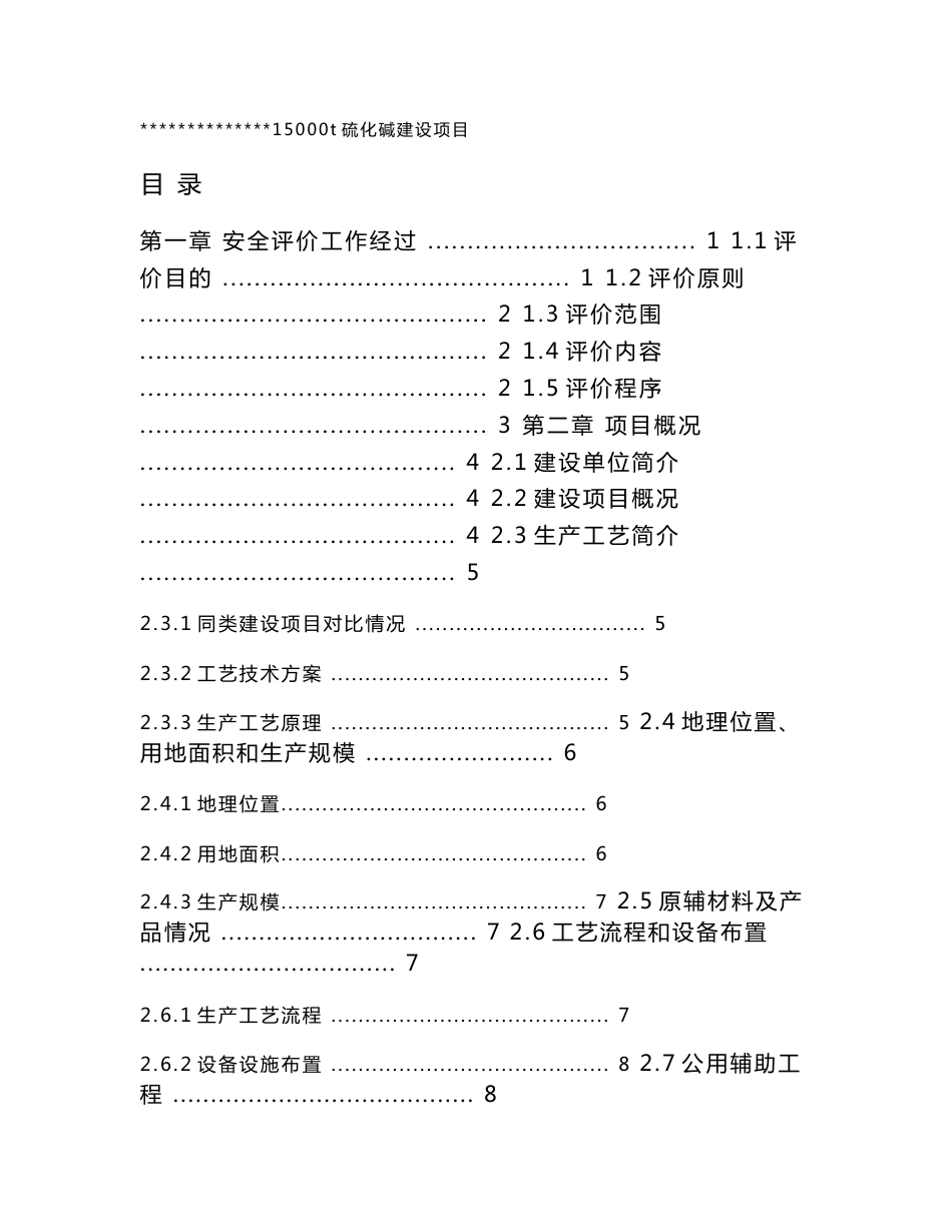 15000t硫化碱建设项目设立安全评价报告_第1页