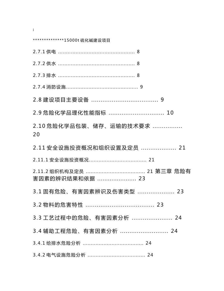 15000t硫化碱建设项目设立安全评价报告_第2页