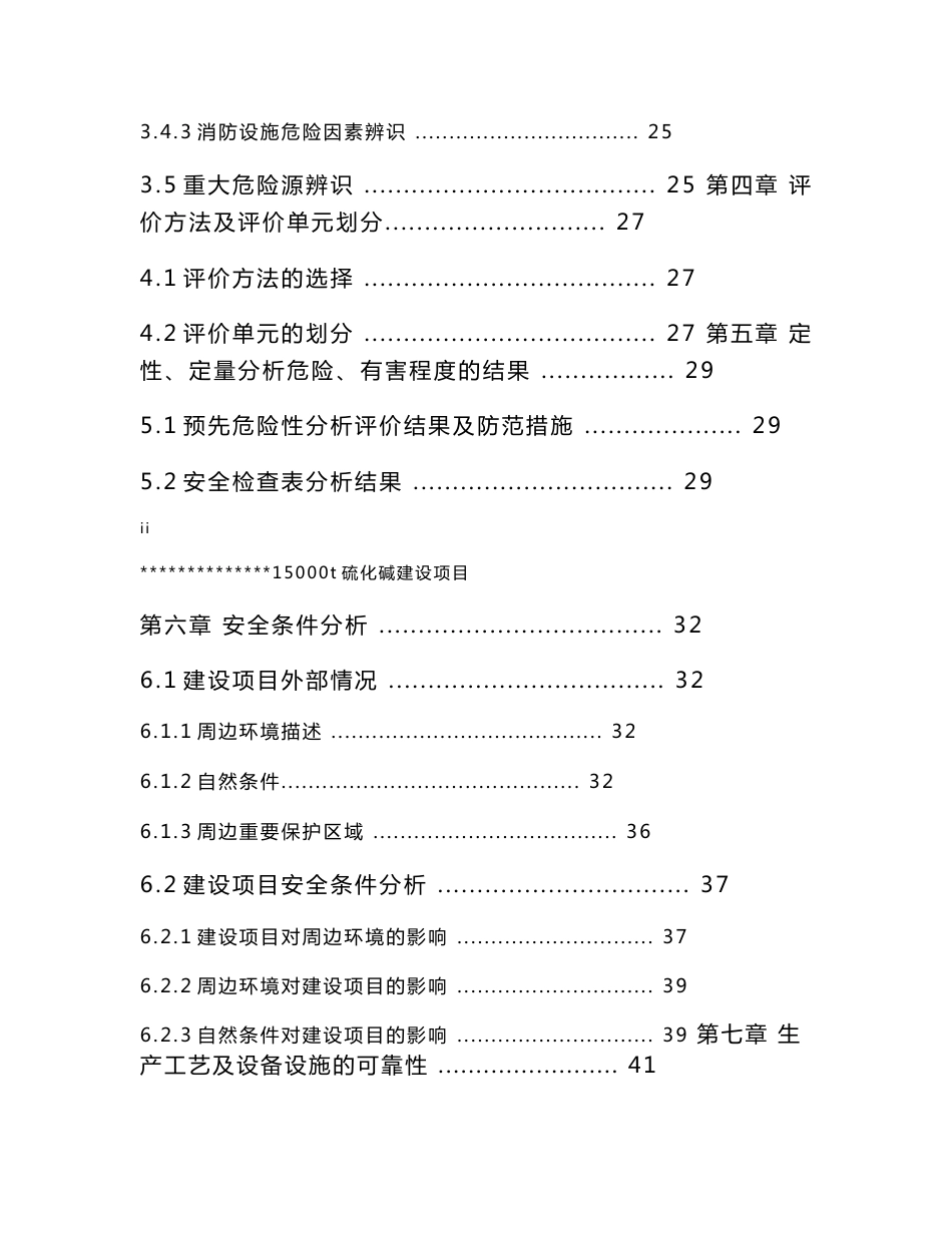 15000t硫化碱建设项目设立安全评价报告_第3页