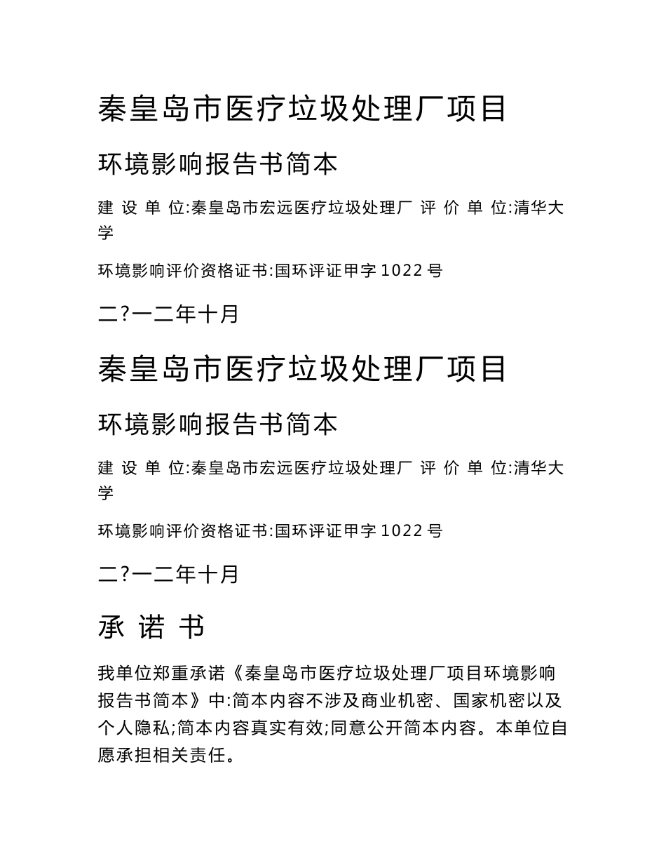 秦皇岛市宏远医疗垃圾处理厂秦皇岛市医疗垃圾处理厂项目环境影响评价报告书_第1页