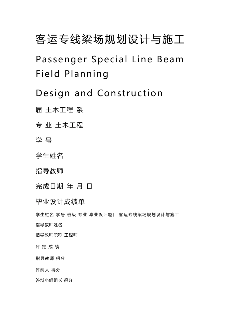 毕业设计：客运专线梁场规划设计与施工_第1页